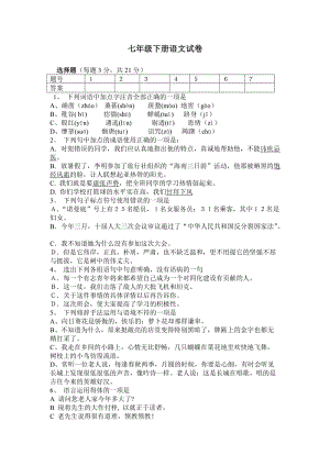 七年級下冊語文抽考試題.doc