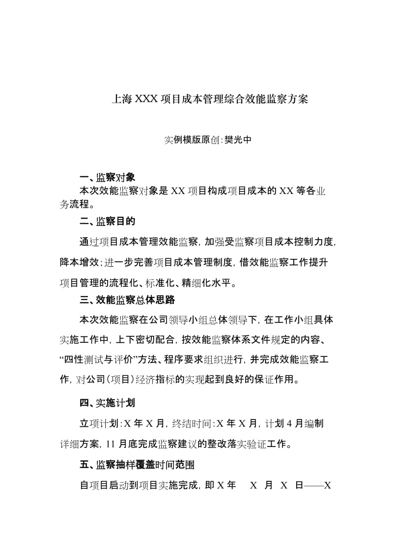 项目成本管理综合效能监察方案(实例模版).docx_第1页