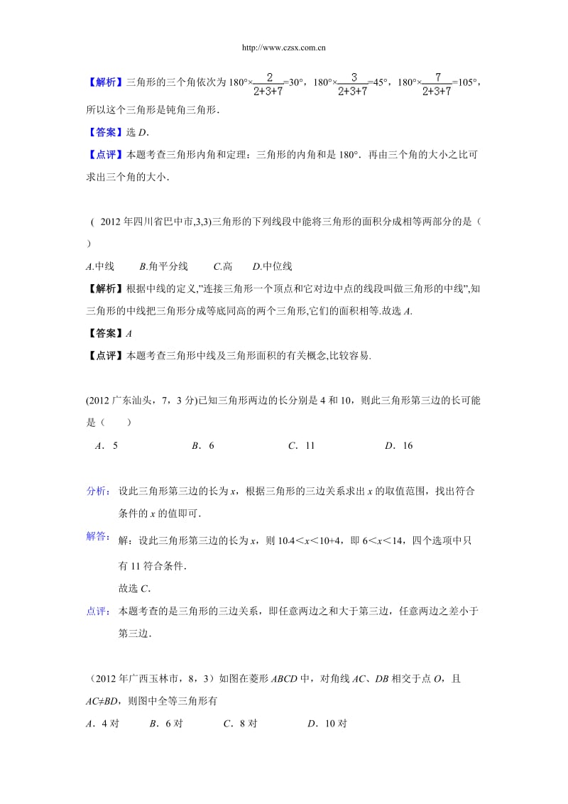 2012年中考数学试题分类解析16三角形.doc_第2页