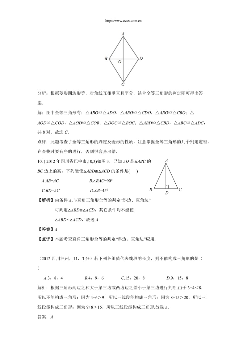 2012年中考数学试题分类解析16三角形.doc_第3页