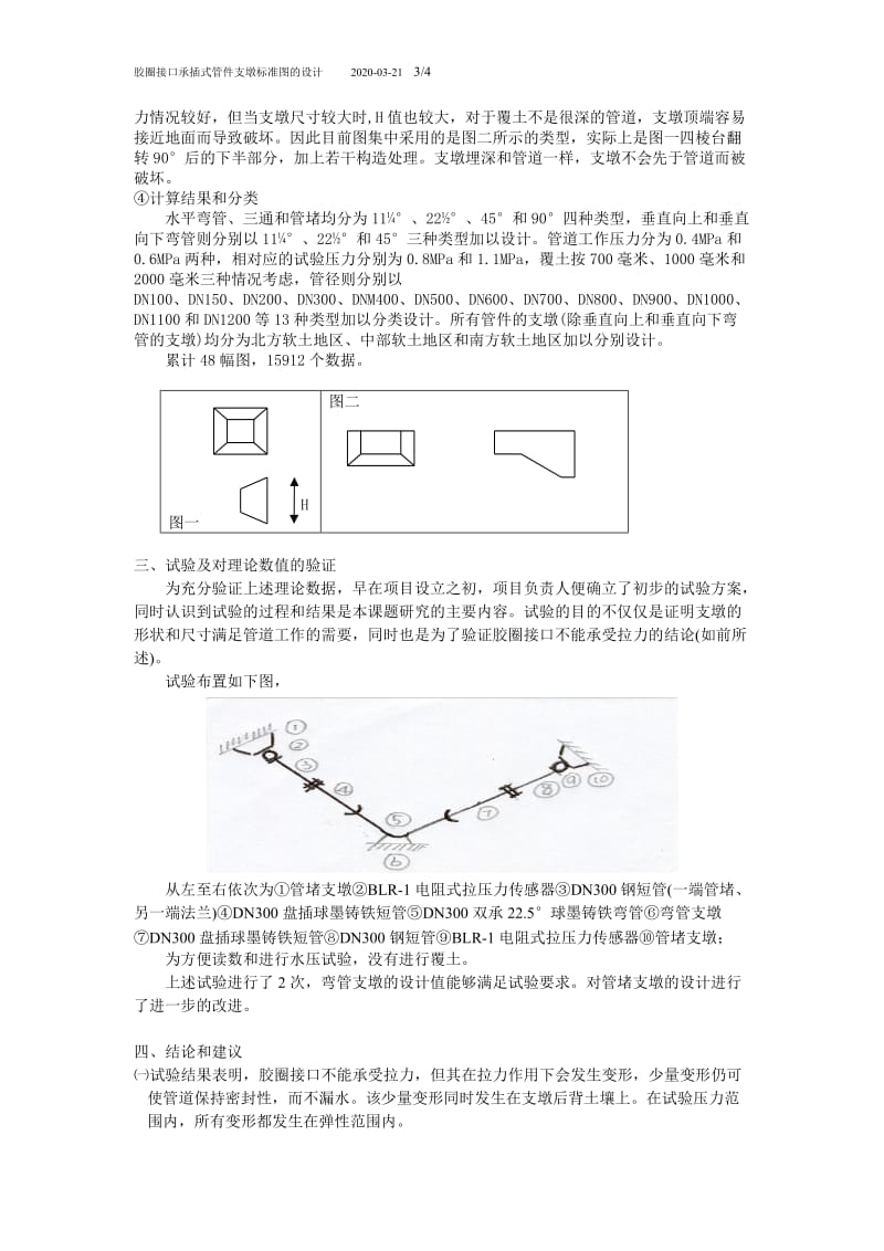 胶圈接口承插式管道支墩标准图的设计.doc_第3页