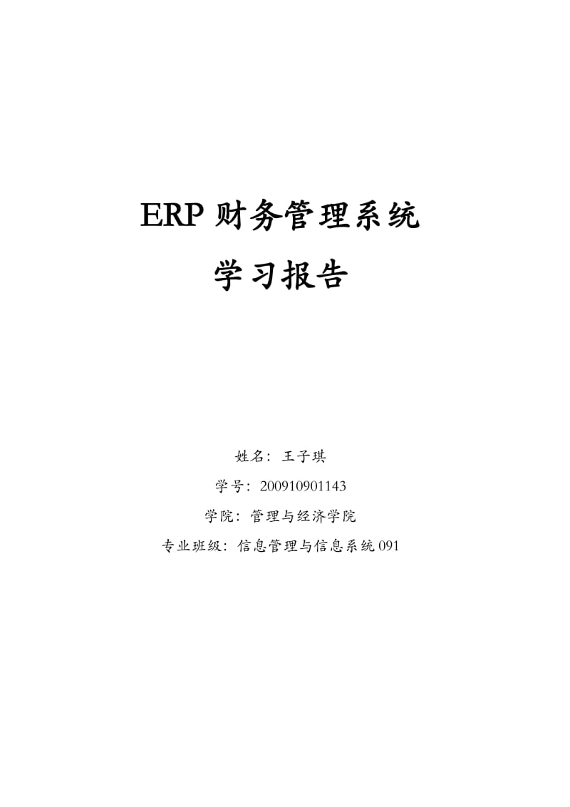 ERP财务管理系统学习总结.doc_第1页