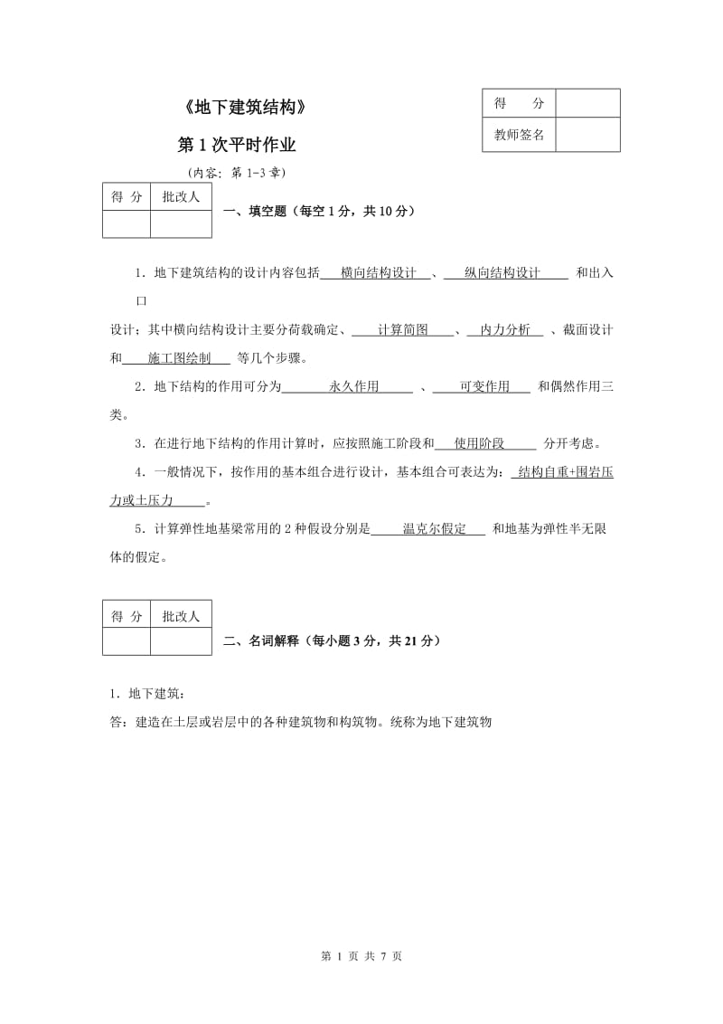 地下建筑结构平时作业.doc_第1页