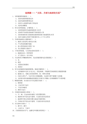 高一地理 第一單元練習(xí)試題選擇題1.2《太陽(yáng)、月球與地球的關(guān)系》人教版,必修1
