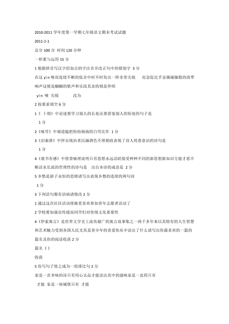 2012-2013学年度第一学期七年级语文期末考试试题.doc_第1页