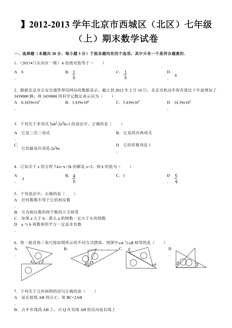 2012-2013学年北京市西城区(北区)七年级(上)期末数学试卷.doc_第1页