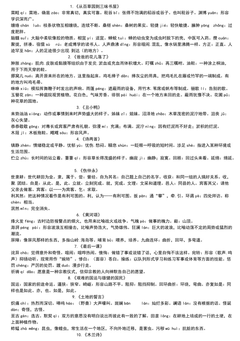 七年级语文下册生字拼音与解释.doc_第1页