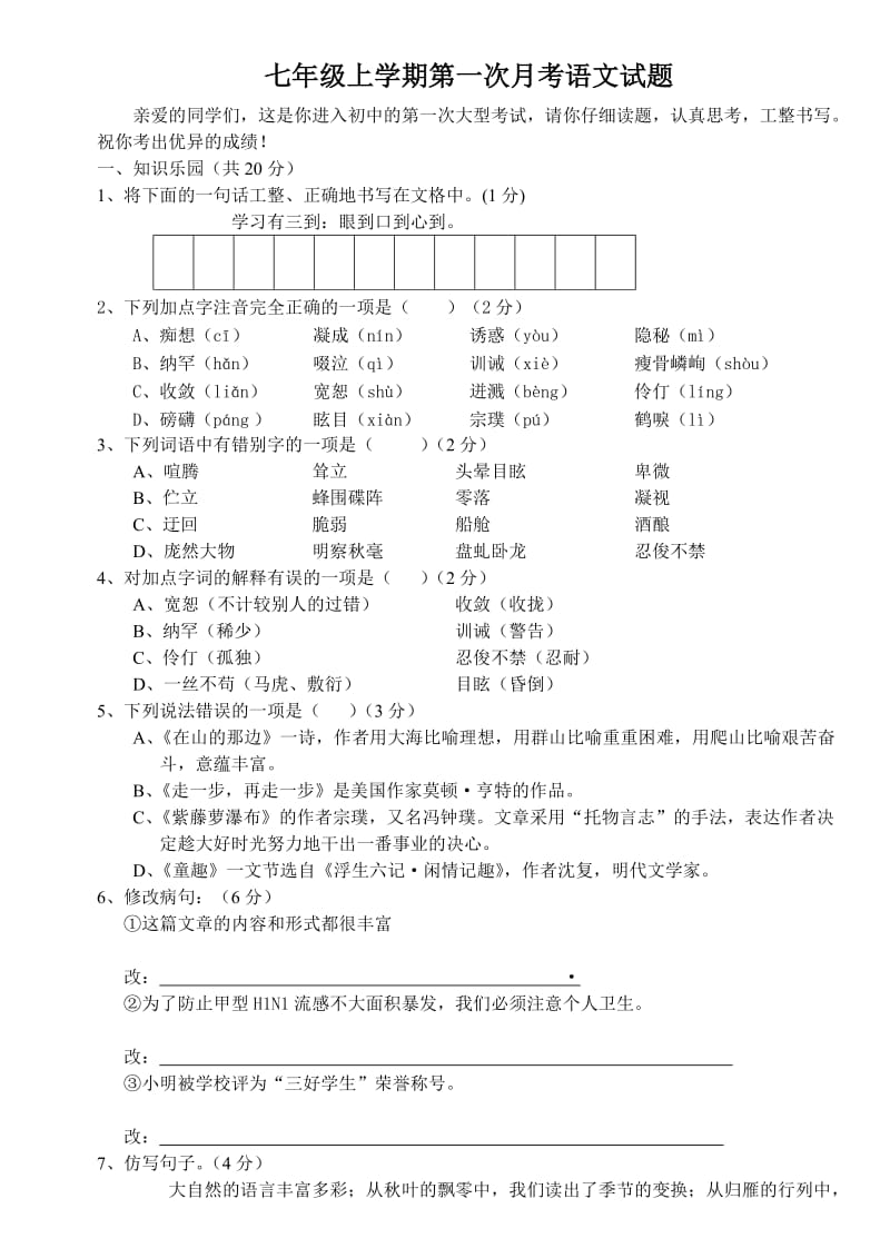 七年级上学期第一次月考试卷.doc_第1页