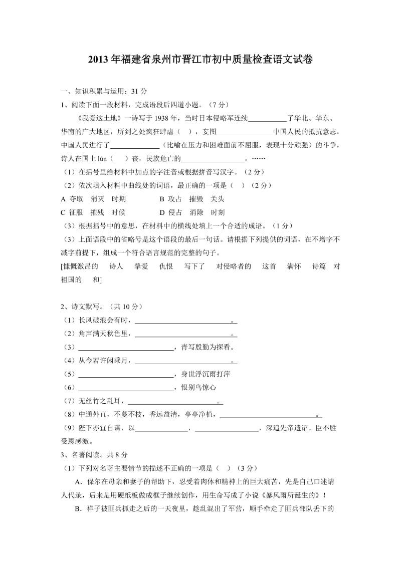 2013年福建省泉州市晋江市初中质量检查语文试卷.doc_第1页