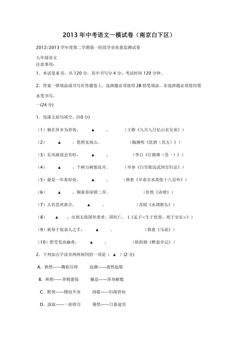 2013年中考语文一模试卷(南京白下区).doc_第1页