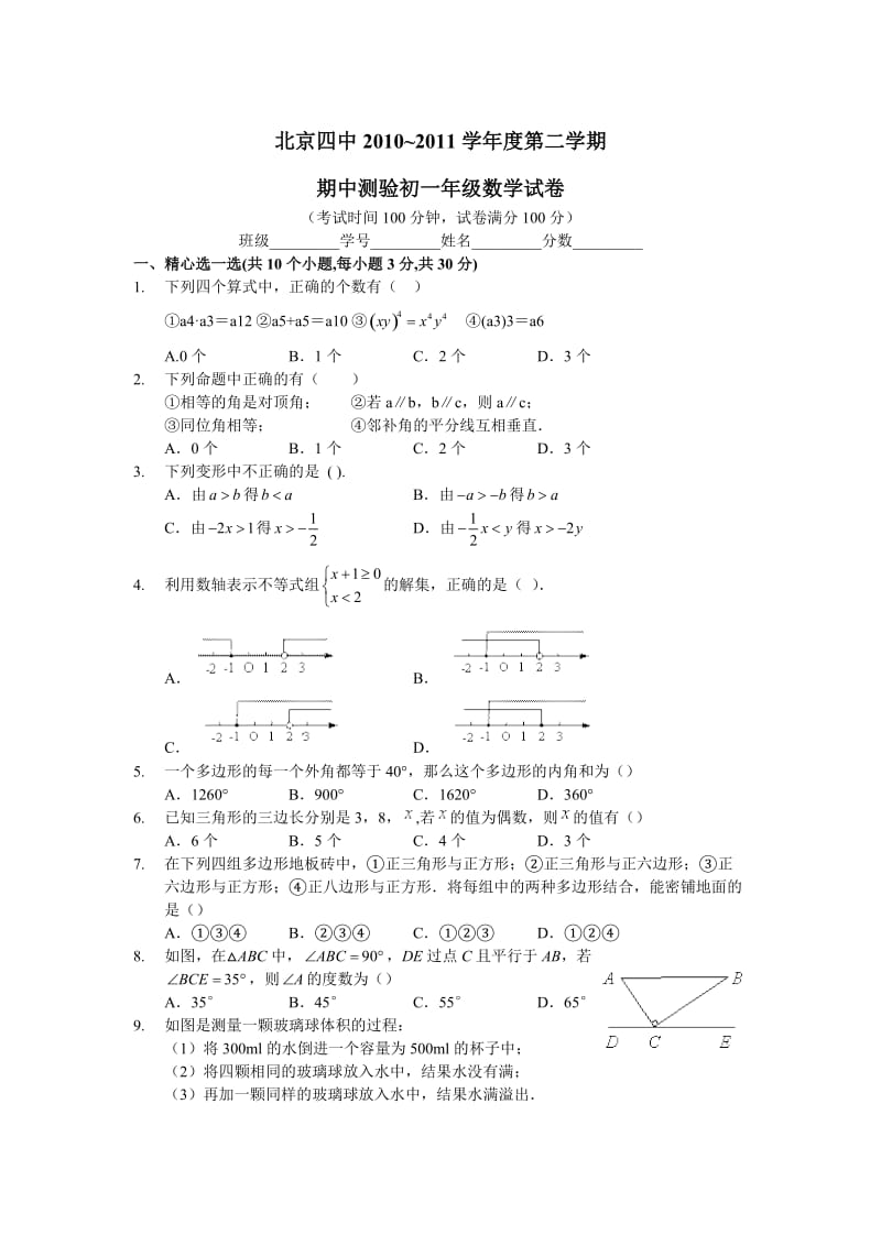 2011年北京四中初一下数学期中考试.doc_第1页