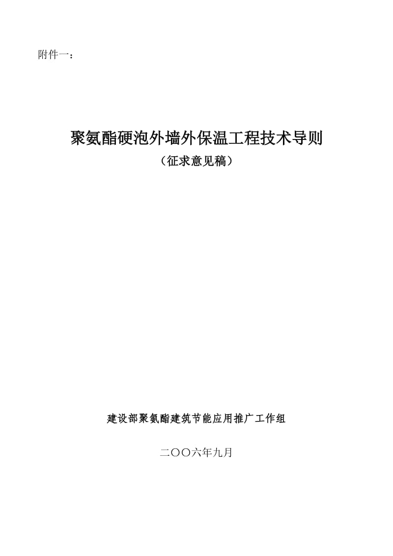 外墙泡沫塑料保温技术导则.doc_第1页