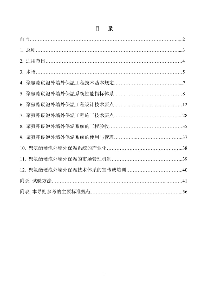 外墙泡沫塑料保温技术导则.doc_第2页