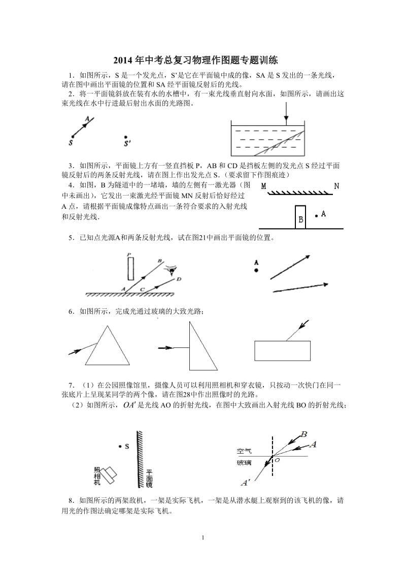 2014年中考总复习作图题专题训练.doc_第1页