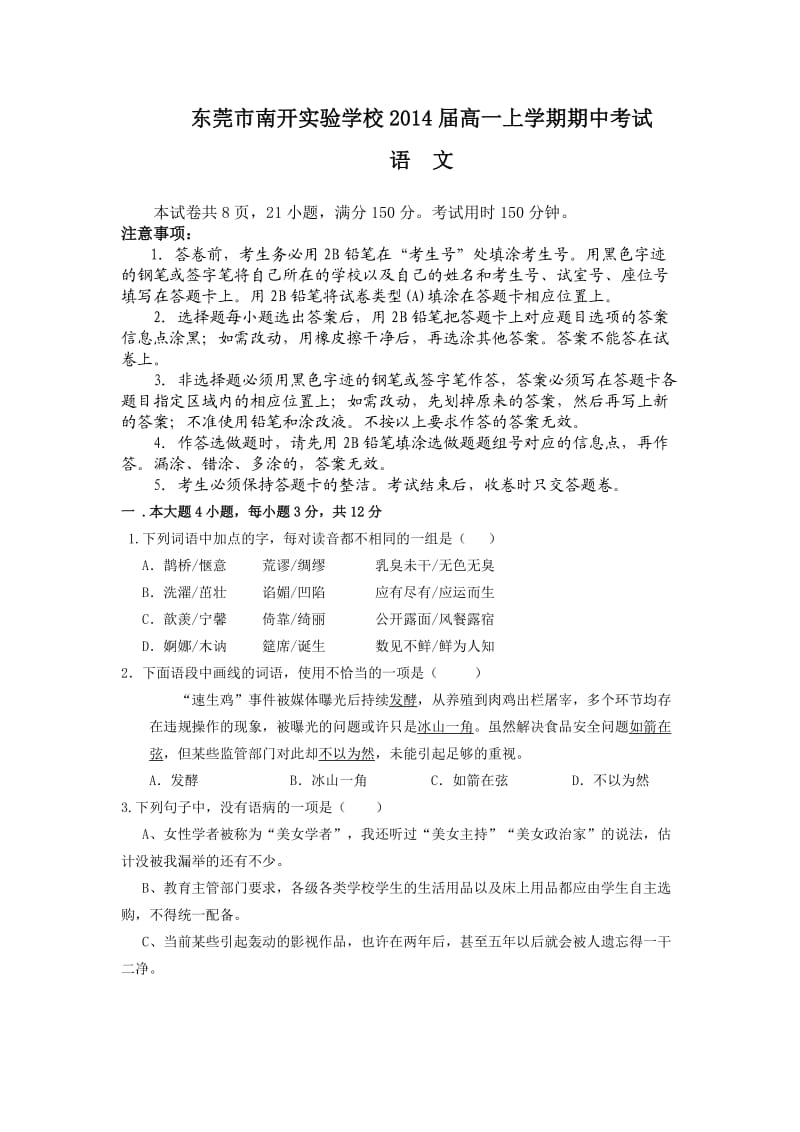 东莞市南开实验学校2014届高一上学期期中考试(语文).doc_第1页