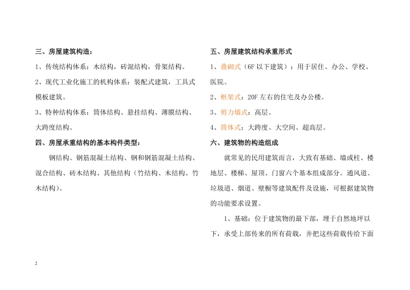 房地产建筑基础知识.doc_第2页