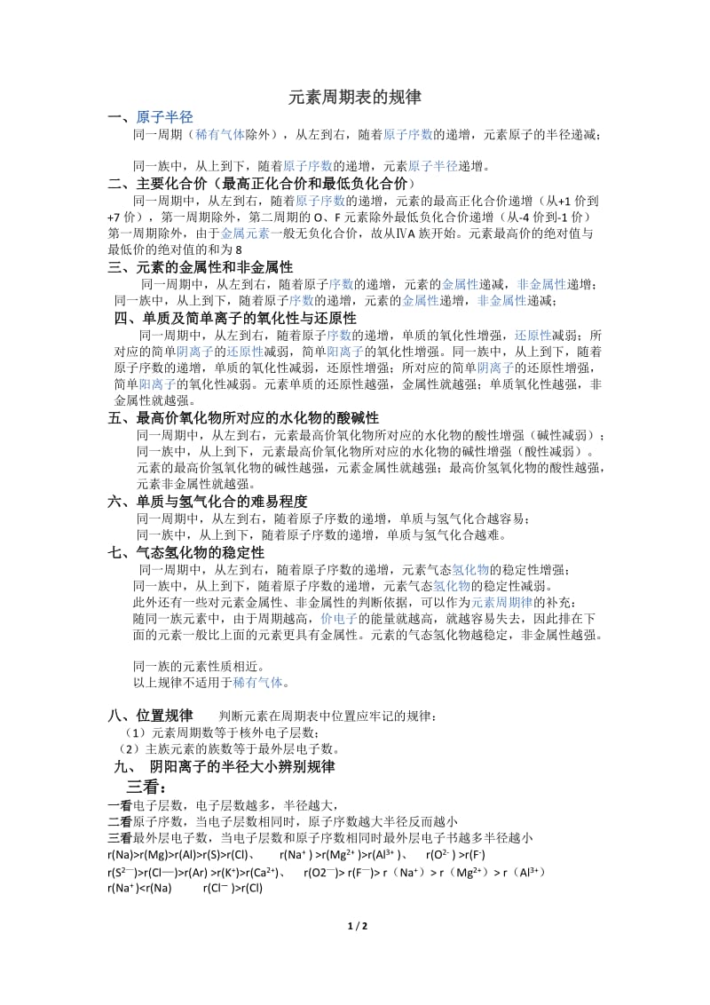 元素周期表的规律总结.doc_第1页