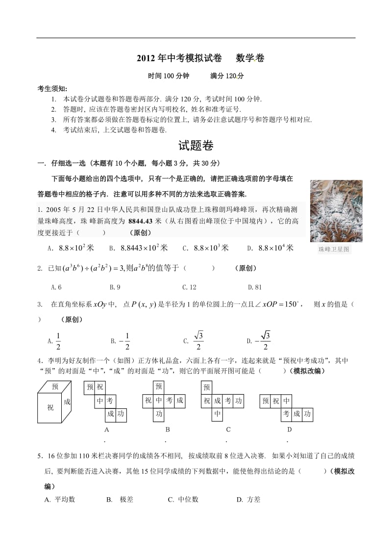 2012年杭州地区最新中考模拟数学试题.doc_第1页