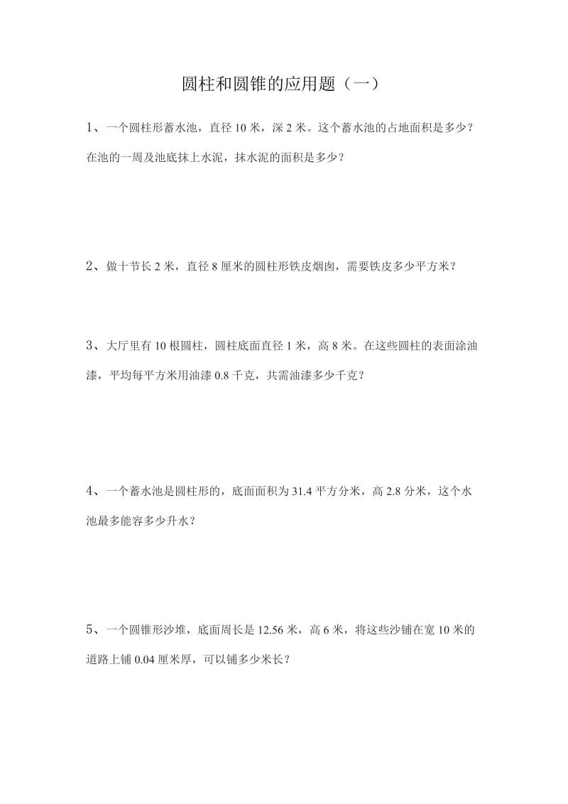 六年级的圆柱和圆锥应用题.doc_第1页