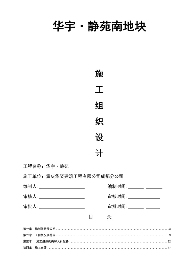 静苑施工组织设计(土建修改版).doc_第1页