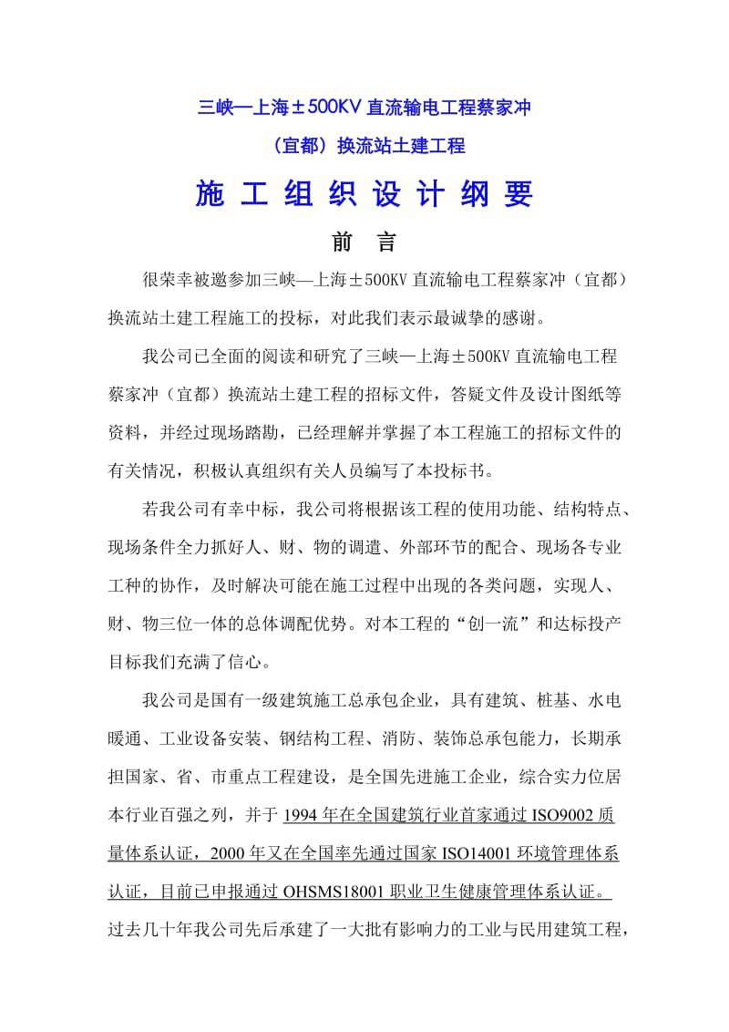 蔡家冲换流站三期土建工程施工组织总设计.doc_第1页