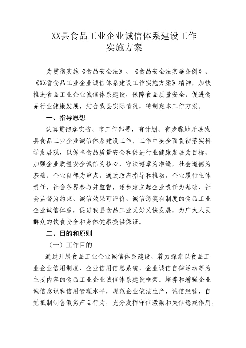 食品工业企业诚信体系建设工作实施方案.doc_第1页