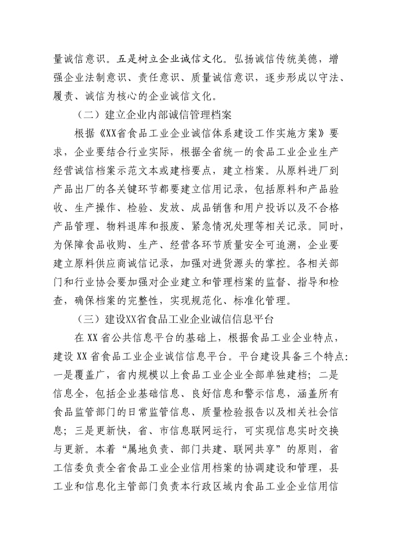 食品工业企业诚信体系建设工作实施方案.doc_第3页