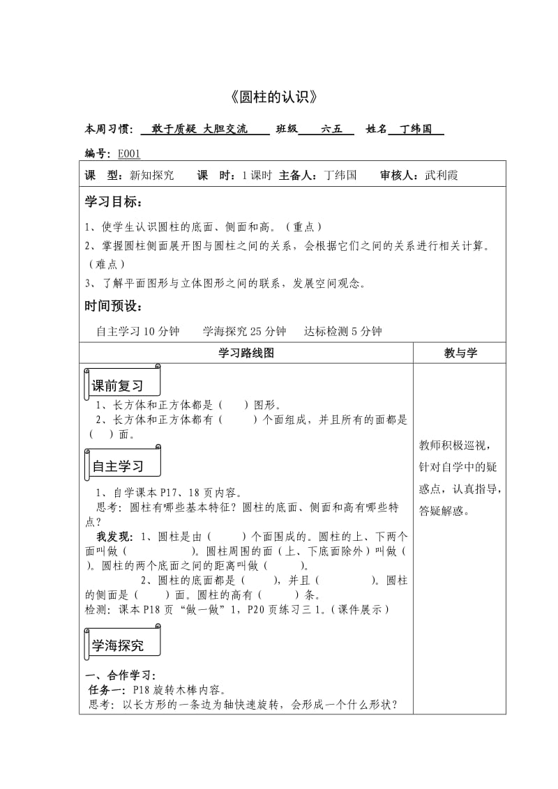 小学数学六年级《圆柱的认识》导学案.doc_第1页