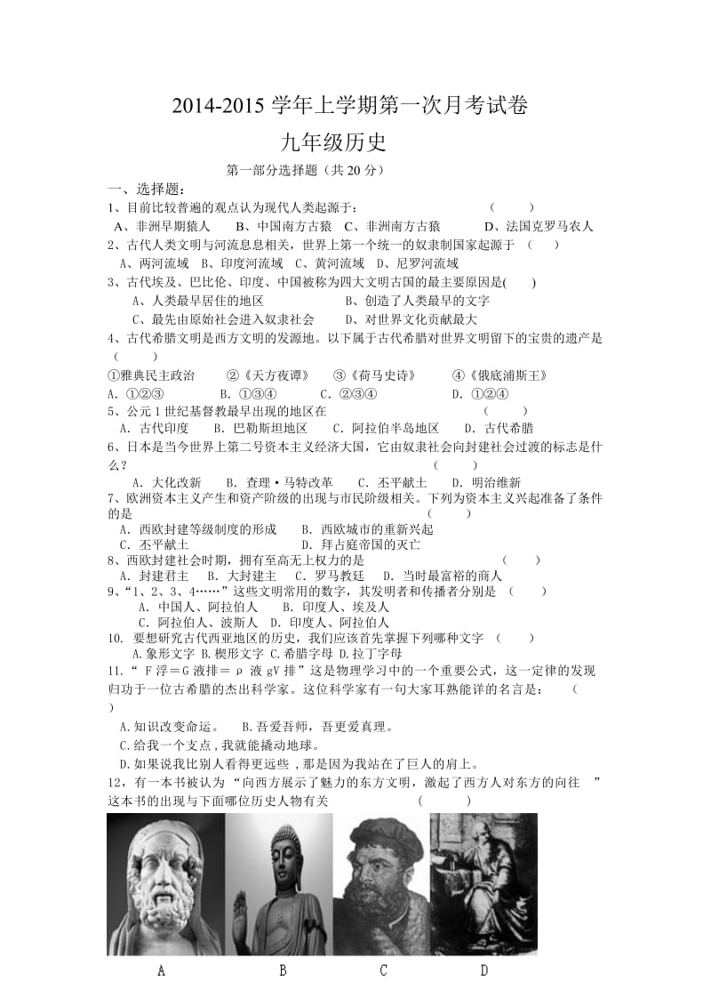 2014-2015上学期第一次月考九年级历史试卷.doc_第1页