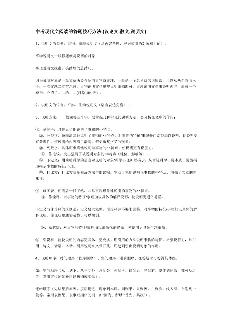 中考现代文阅读的答题技巧方法.doc_第1页