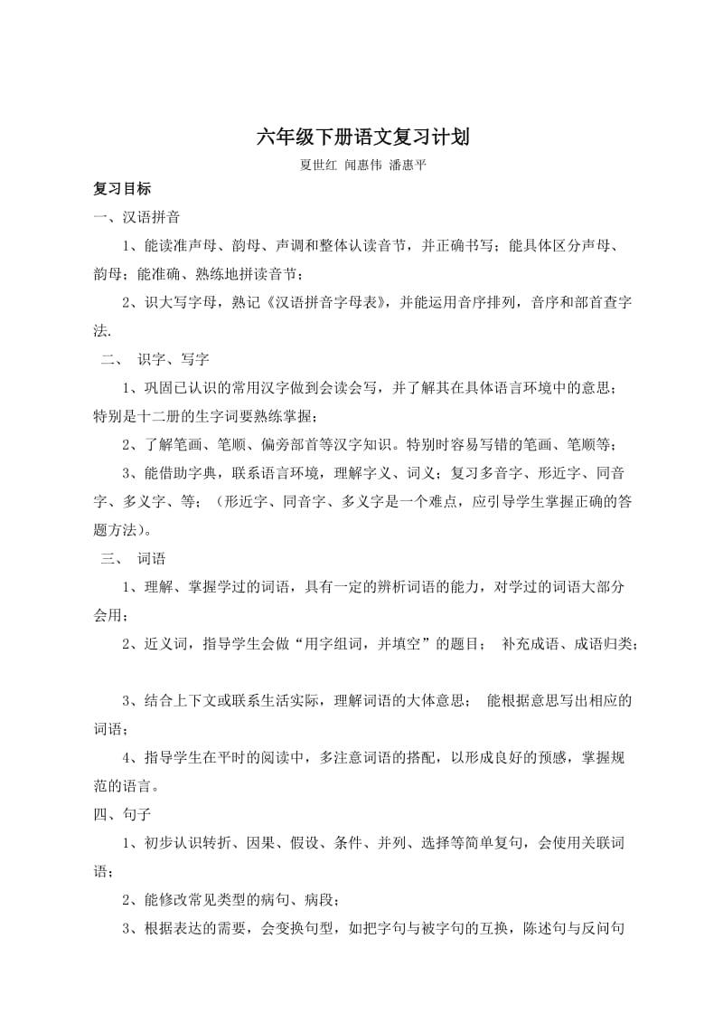 六年级下册语文复习计划.doc_第1页