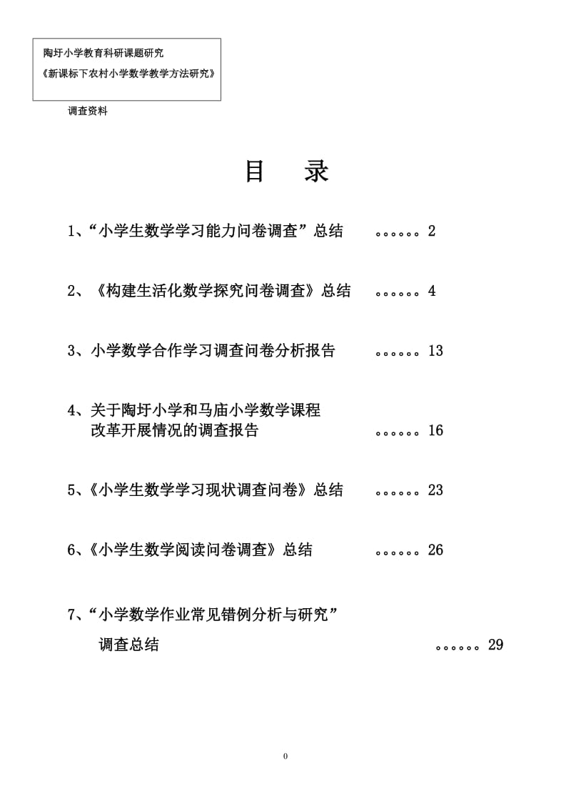 《小学生数学问卷调查》总结2.doc_第2页