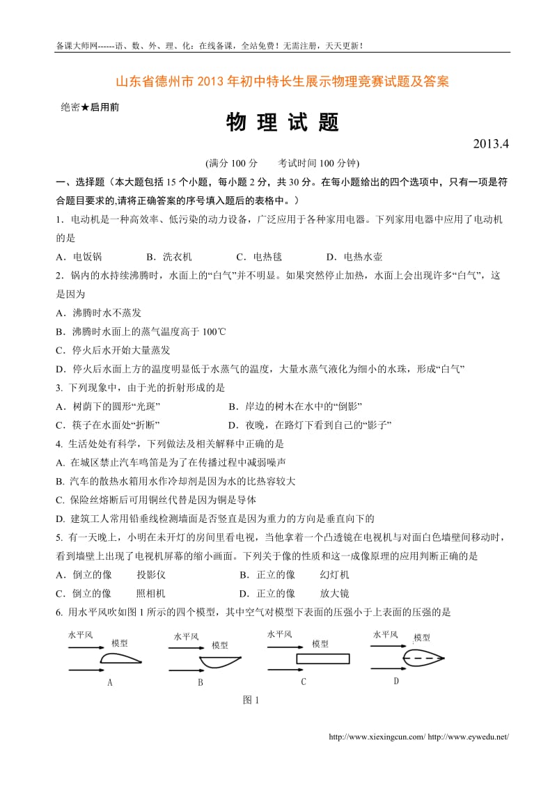 2013年初中特长生展示物理竞赛试题(含答案).doc_第1页