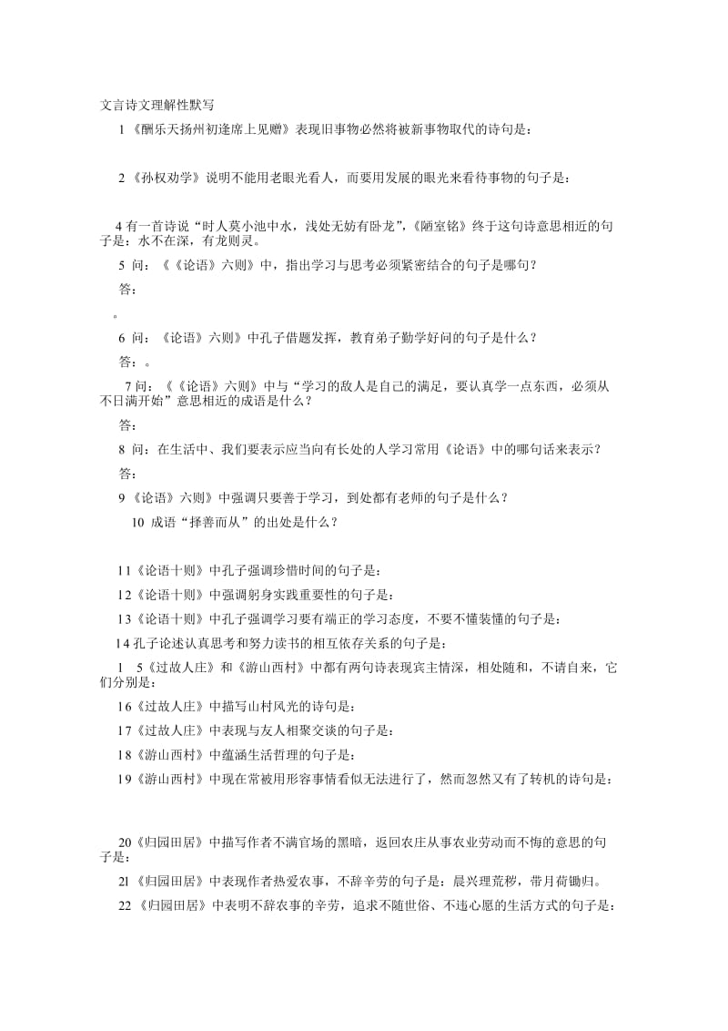 v1中考古诗文理解性默写专项训练题.doc_第1页