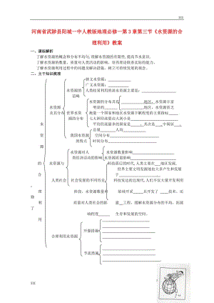 高一地理 第3章第三節(jié)《水資源的合理利用》教案 新人教版必修1