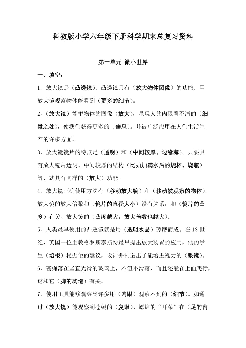 六年级下册科学期末总复习资料(交中心校).doc_第1页