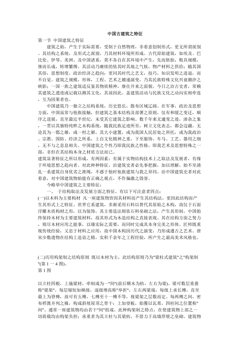 中国古建筑之特征-梁思成.doc_第1页