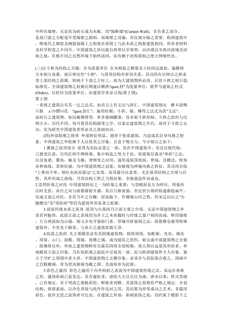 中国古建筑之特征-梁思成.doc_第2页