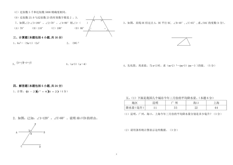 七年级数学下册中考试卷.doc_第2页