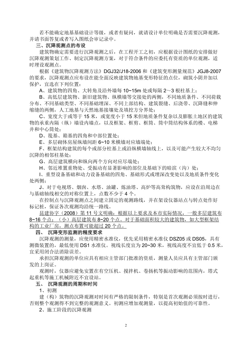 建筑物沉降观测点的设置与观测要点.doc_第2页