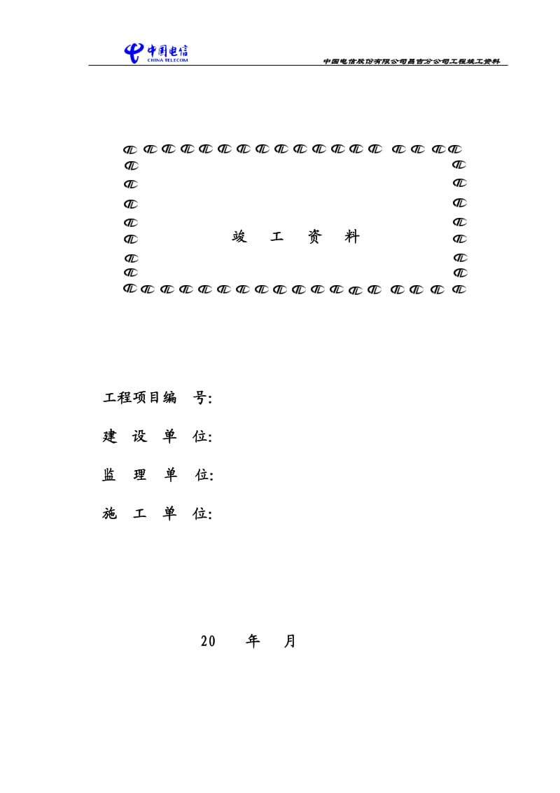 通信工程竣工资料.doc_第1页