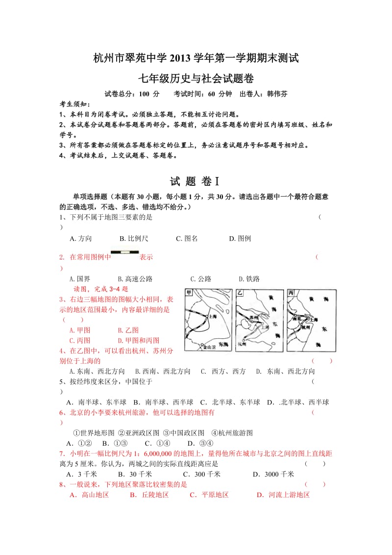 2013学年第一学期七年级历史与社会期末测试卷草.doc_第1页