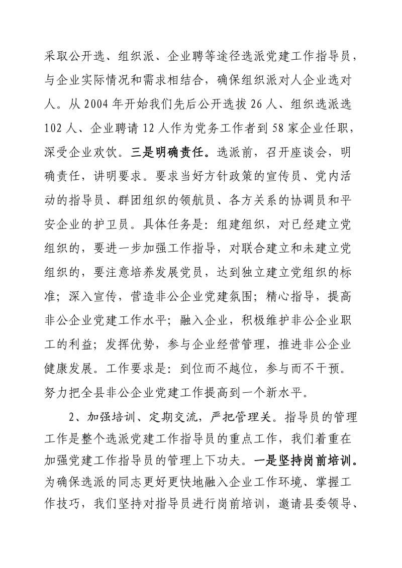 2010年选派非公企业党建指导员工作总结.doc_第2页