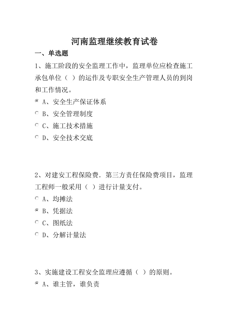 2019年河南省专业监理工程师继续教育题.doc_第1页