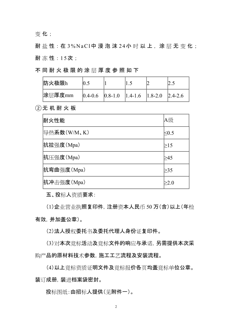 零星(修缮)工程招投标标书.doc_第2页