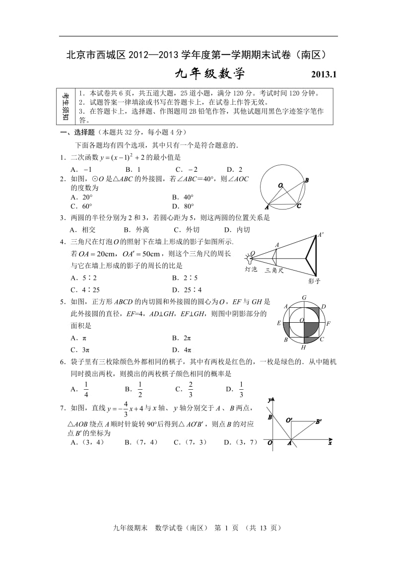 2012-2013学年北京市西城区九年级上学期期末考试数学试题(含答案).doc_第1页