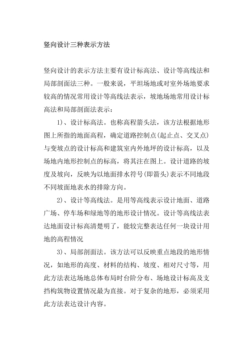 竖向设计三种表示方法.doc_第1页