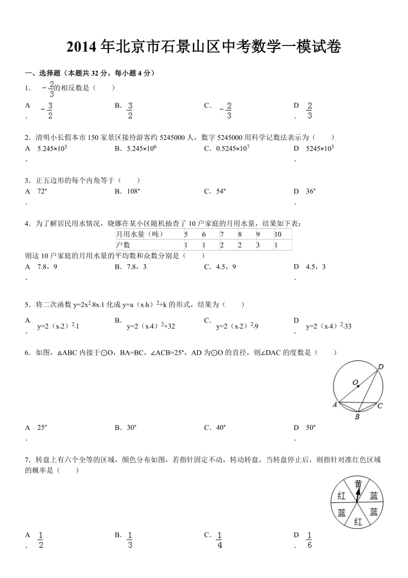 2014年北京市石景山区初三数学一模试题(解析版).doc_第1页