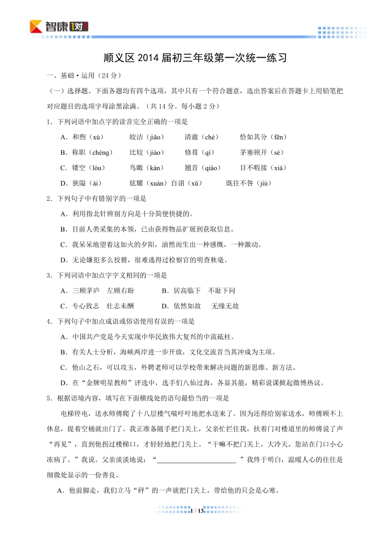 2014北京顺义中考一模语文(含解析).doc_第1页