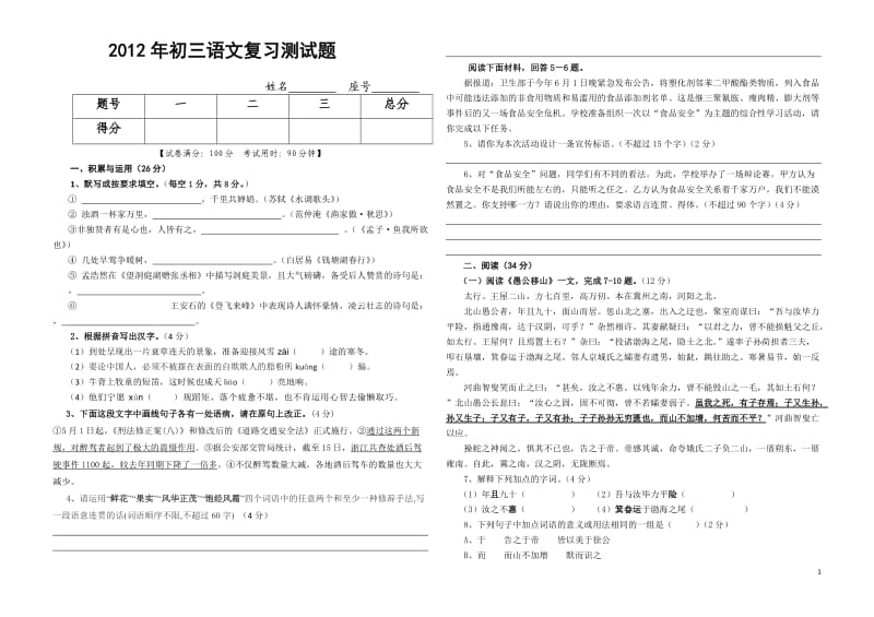 2012中考语文人教版复习测试题.doc_第1页